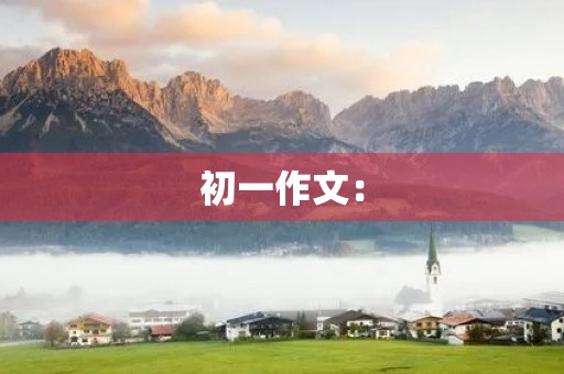 初一作文：【开学征文】《千字文》