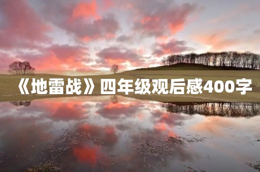 《地雷战》四年级观后感400字