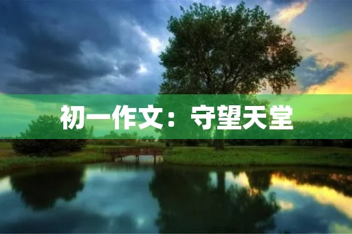 初一作文：守望天堂