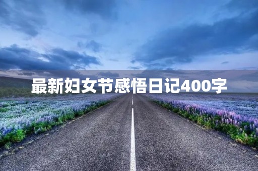最新妇女节感悟日记400字