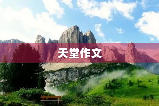 天堂作文