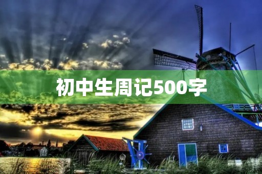 初中生周记500字