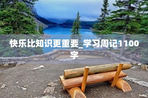 快乐比知识更重要_学习周记1100字