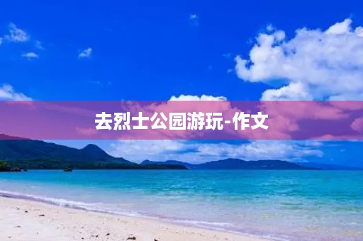 去烈士公园游玩-作文