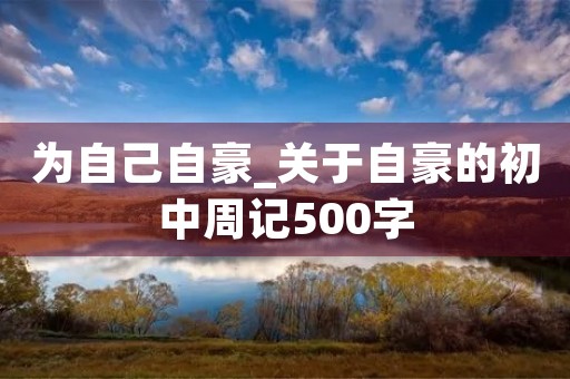 为自己自豪_关于自豪的初中周记500字