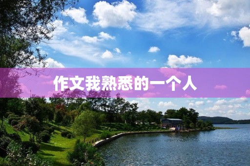 作文我熟悉的一个人