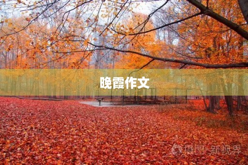 晚霞作文 晚霞作文
