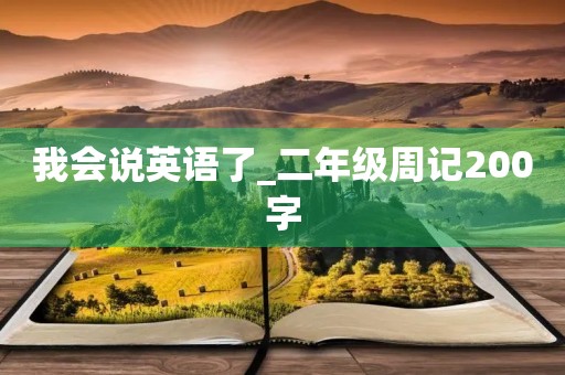 我会说英语了_二年级周记200字