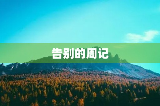 告别的周记