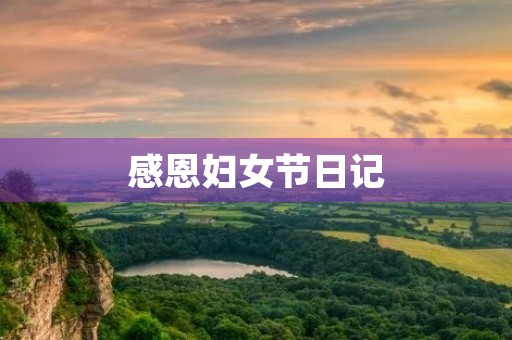 感恩妇女节日记