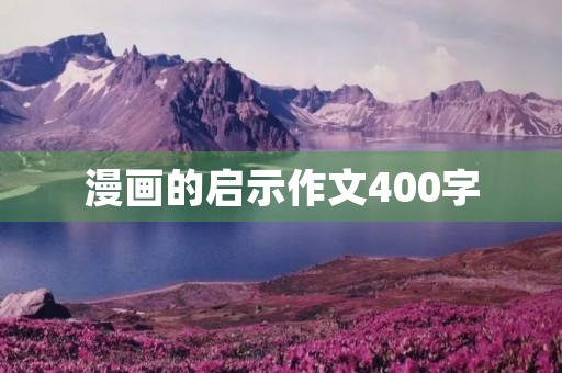 漫画的启示作文400字 漫画的启示作文400字