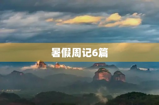 暑假周记6篇 暑假周记6篇