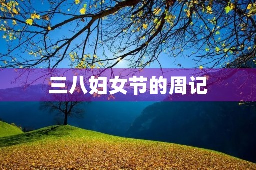 三八妇女节的周记 三八妇女节的周记