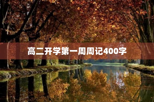 高二开学第一周周记400字