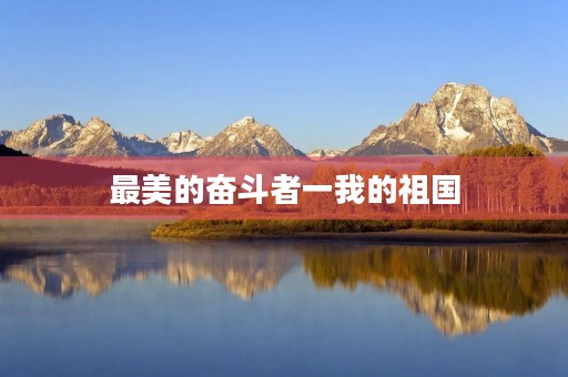 最美的奋斗者一我的祖国 最美的奋斗者一我的祖国