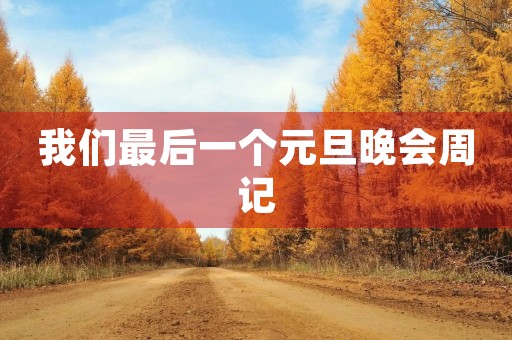 我们最后一个元旦晚会周记 我们最后一个元旦晚会周记