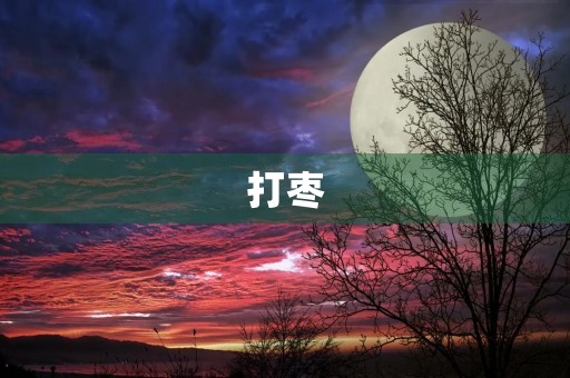 打枣 打枣