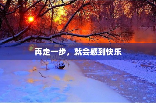 再走一步，就会感到快乐