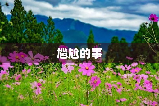 尴尬的事