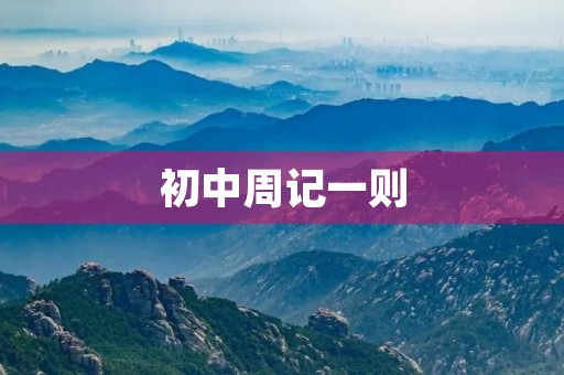 初中周记一则 初中周记一则