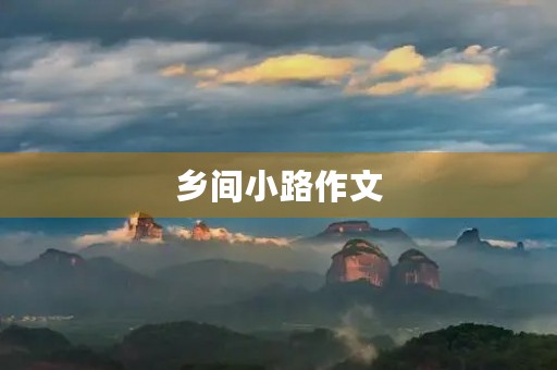 乡间小路作文