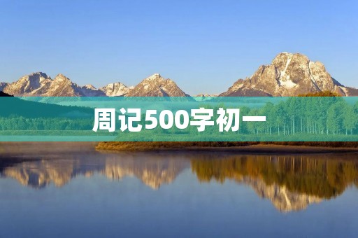 周记500字初一 周记500字初一