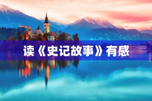 读《史记故事》有感