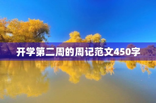 开学第二周的周记范文450字 开学第二周的周记范文450字