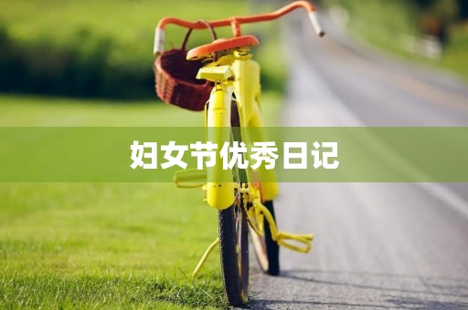 妇女节优秀日记