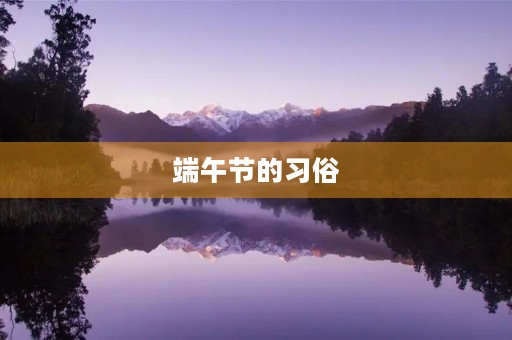 端午节的习俗 端午节的习俗