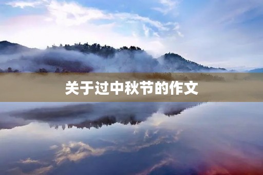 关于过中秋节的作文