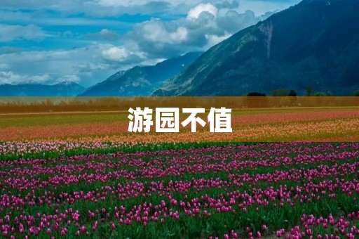 游园不值 游园不值