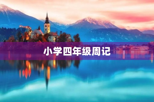 小学四年级周记 小学四年级周记