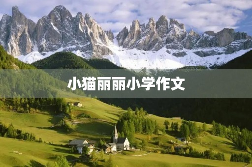 小猫丽丽小学作文 小猫丽丽小学作文