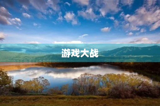 游戏大战 游戏大战