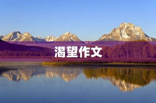 渴望作文 渴望作文