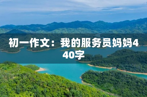 初一作文：我的服务员妈妈440字