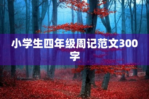 小学生四年级周记范文300字
