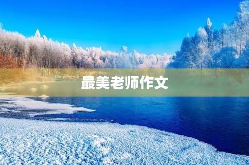 最美老师作文 最美老师作文
