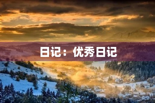 日记：优秀日记