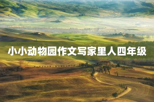 小小动物园作文写家里人四年级