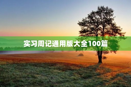 实习周记通用版大全100篇 实习周记通用版大全100篇