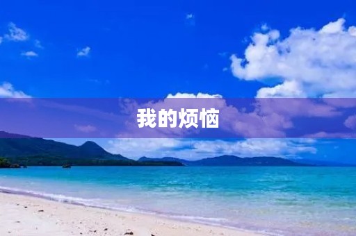 我的烦恼