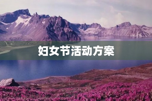 妇女节活动方案