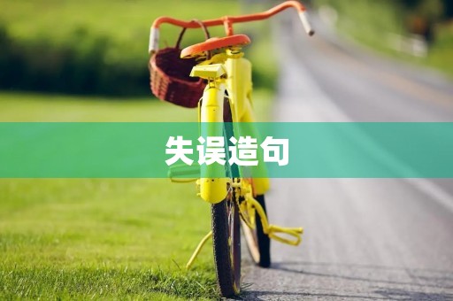 失误造句