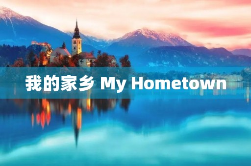 我的家乡 My Hometown