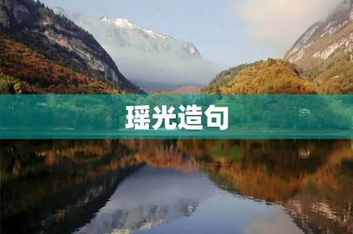 瑶光造句