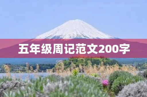 五年级周记范文200字 五年级周记范文200字