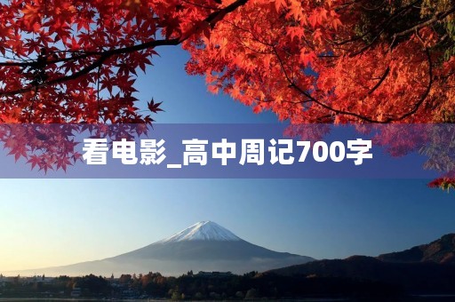看电影_高中周记700字