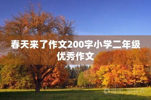 春天来了作文200字小学二年级优秀作文 春天来了作文200字小学二年级优秀作文
